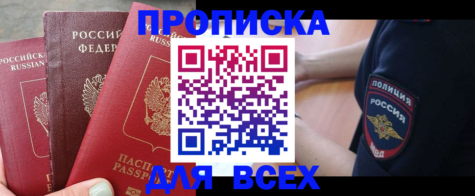 купить прописку в Ставропольском крае